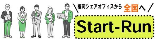 福岡シェアオフィスから全国へ！start-run